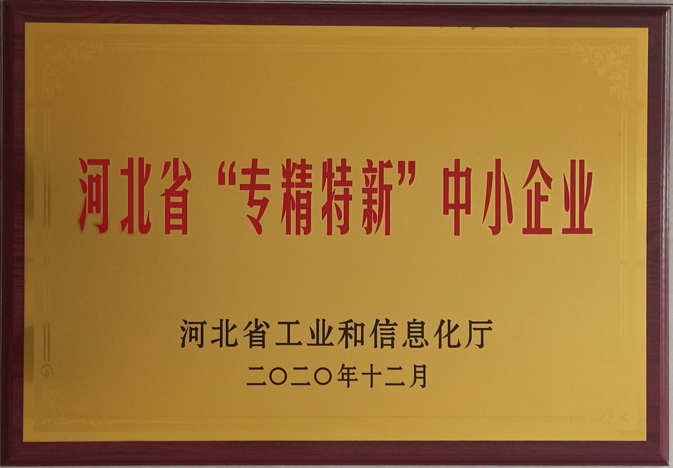 河北省專(zhuān)精特新中小企業(yè)牌匾